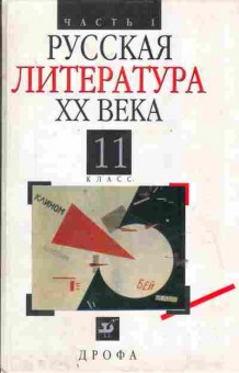 Книга Агеносов В.В. Русская литература XX века 11 класс Учебник для общеобразовательных учреждений (комплект из двух томов), 11-6105, Баград.рф